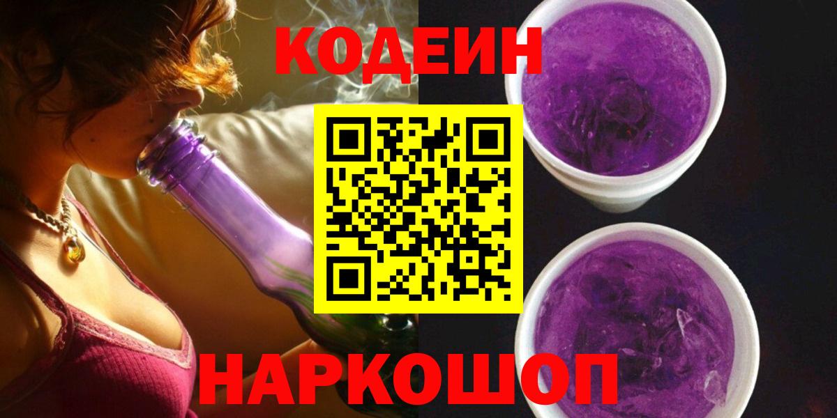 Кодеин напиток Lean (лин)  Кодеиновый сироп Lean Purple Drank  Рассказово  Вход с VPN 